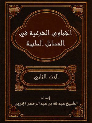 cover image of الفتاوى الشرعية فى المسائل الطبية الجزء الثانى